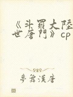 《斗罗大陆2绝世唐门》cp