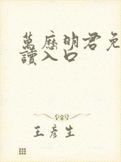 万历明君免费阅读入口