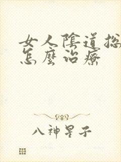 女人阴道总有血怎么治疗