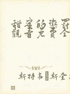 甜蜜的惩罚在线观看免费全集