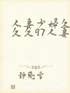 人妻少妇久久久久久97人妻九色