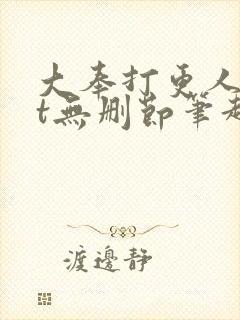 大奉打更人txt无删节笔趣阁