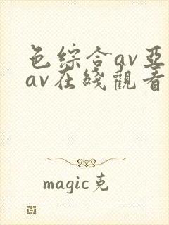 色综合av亚洲av在线观看