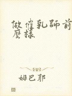 做催乳师前景怎么样