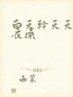 白天干天天干夜夜操封面