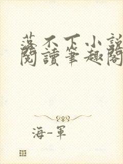 落不下小说在线阅读笔趣阁封面