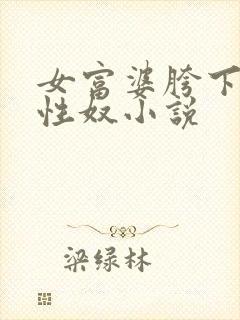 女富婆胯下的男性奴小说