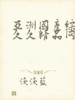 亚洲国产综合久久久精品网站封面