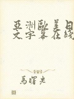 亚洲欧美日韩中文字幕在线一区