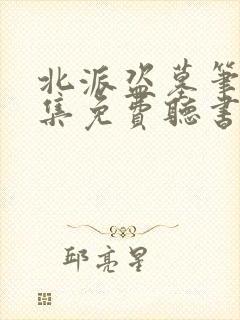 北派盗墓笔记全集免费听书