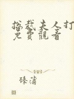 总裁夫人打工记免费观看