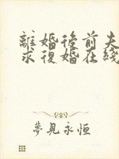 离婚后前夫哭着求复婚在线听书