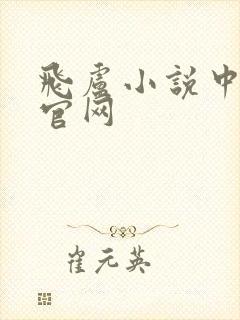 飞卢小说中文网官网