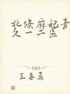 北条麻妃青青久久一二区
