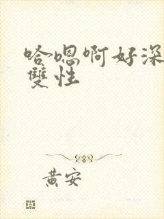 哈嗯啊好深男男双性