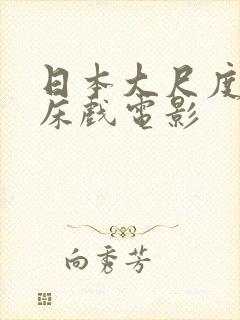 日本大尺度激情床戏电影