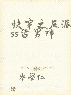 快穿之反派boss皆男神封面