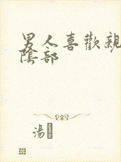 男人喜欢亲女人阴部