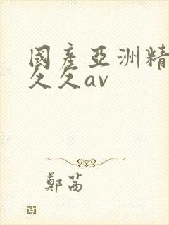 国产亚洲精品久久久av