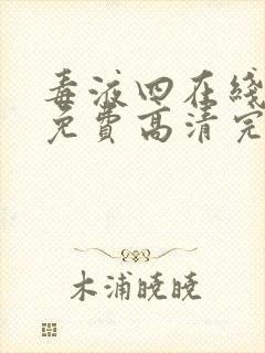 毒液四在线观看免费高清完整