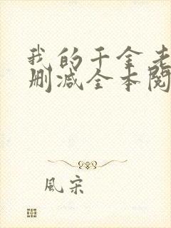 我的千金老婆无删减全本阅读