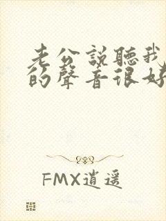 老公说听我叫床的声音很好听