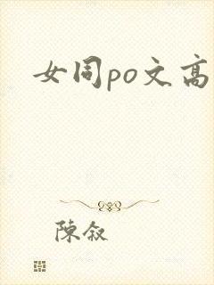 女同po文高h