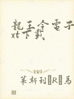 龙王令电子书txt下载