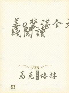 姜o裴湛全文在线阅读