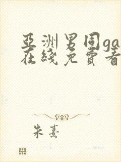 亚洲男同gay在线免费看