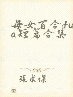 母女百合futa短篇合集