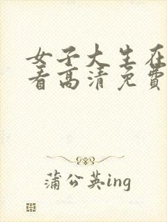 女子大生在线观看高清免费版电视剧