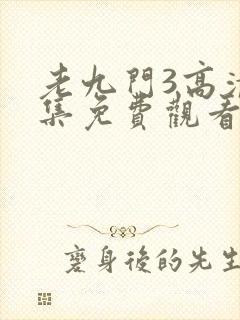 老九门3高清全集免费观看