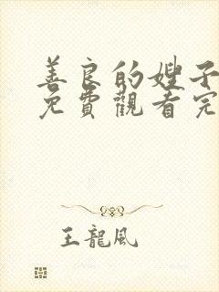 善良的嫂子在线免费观看完整版封面