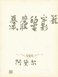 恶魔的牢笼未删减版电影