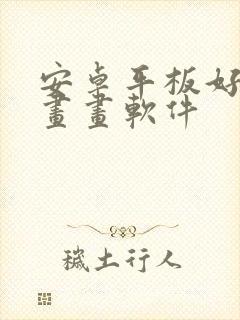 安卓平板好用的画画软件封面