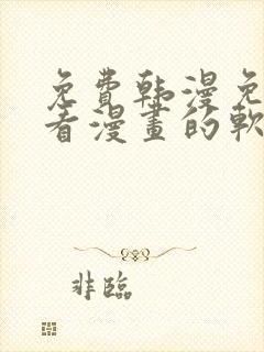 免费韩漫免费观看漫画的软件