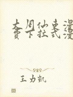 大周仙吏漫画免费下拉式漫画封面