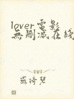 lover电影无删减在线播放封面