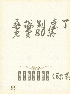 桑总别虐了短剧免费80集