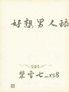 好想男人舔我逼