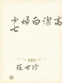 少妇白洁高义老七