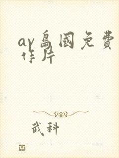 av岛国免费动作片