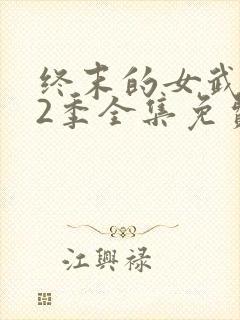 终末的女武神第2季全集免费