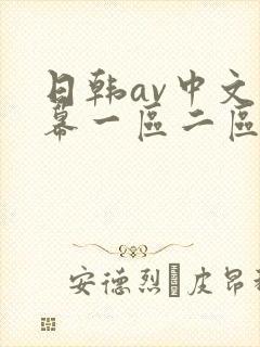 日韩av中文字幕一区二区