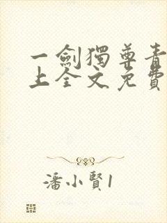 一剑独尊青鸾峰上全文免费阅读