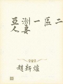 亚洲一区二区 人妻封面