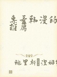 专看韩漫的软件推荐