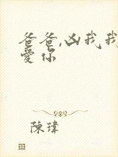 爸爸,凶我我也爱你