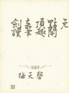 剑来顶点免费阅读笔趣阁